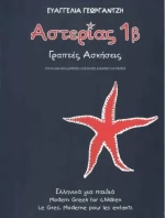 ΑΣΤΕΡΙΑΣ 1Β ΓΡΑΠΤΕΣ ΑΣΚΗΣΕΙΣ