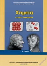 ΧΗΜΕΙΑ Α ΓΕΝΙΚΟΥ ΛΥΚΕΙΟΥ ΛΥΣΕΙΣ