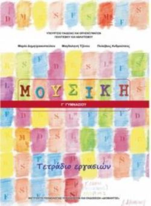 ΜΟΥΣΙΚΗ Γ ΓΥΜΝΑΣΙΟΥ ΤΕΤΡΑΔΙΟ ΕΡΓΑΣΙΩΝ