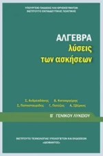 ΑΛΓΕΒΡΑ Β ΓΕΝΙΚΟΥ ΛΥΚΕΙΟΥ ΛΥΣΕΙΣ