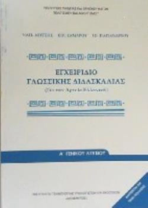 ΕΓΧΕΙΡΙΔΙΟ ΓΛΩΣΣΙΚΗΣ ΔΙΔΑΣΚΑΛΙΑΣ Α ΛΥΚΕΙΟΥ