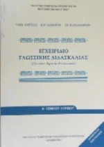 ΕΓΧΕΙΡΙΔΙΟ ΓΛΩΣΣΙΚΗΣ ΔΙΔΑΣΚΑΛΙΑΣ Α ΛΥΚΕΙΟΥ