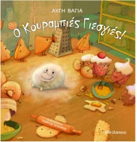 Ο ΚΟΥΡΑΜΠΙΕΣ ΓΙΕΣΓΙΕΣ 1Η ΕΚΔΟΣΗ