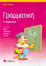 Γραμματική Α' Δημοτικού  | Εκδόσεις Σαββάλας
