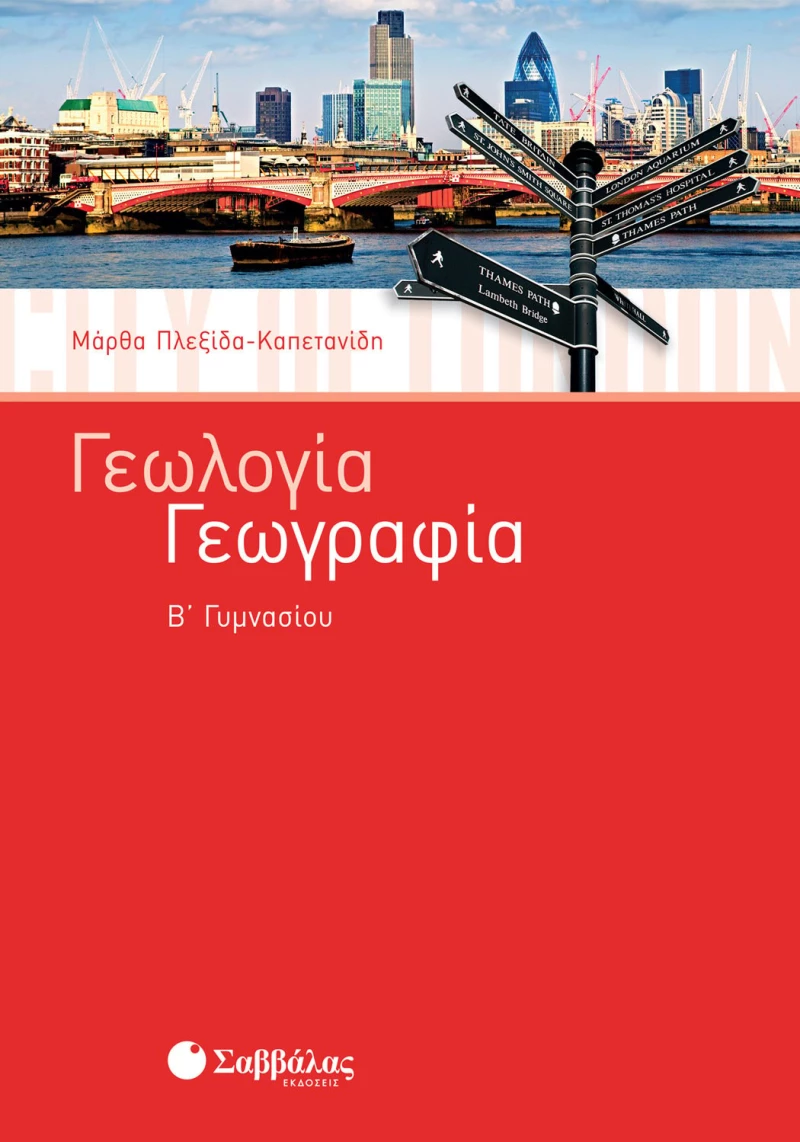 Γεωλογία – Γεωγραφία Β΄  Γυμνασίου | Εκδόσεις Σαββάλας