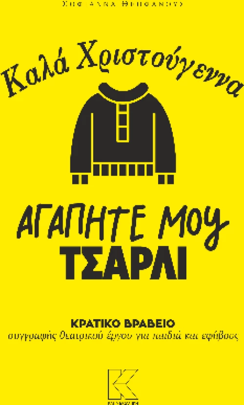 Καλά Χριστούγεννα αγαπητέ μου Τσάρλι