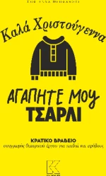 Καλά Χριστούγεννα αγαπητέ μου Τσάρλι