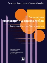 Εισαγωγή στην εφαρμοσμένη γραμμική άλγεβρα