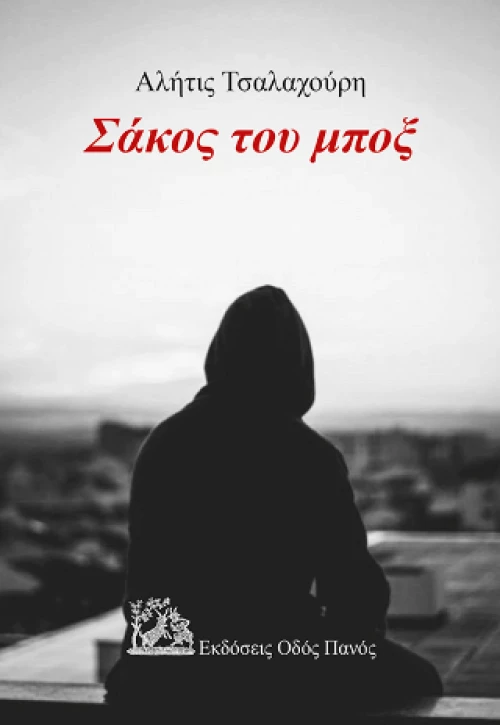 Σάκος του Μποξ