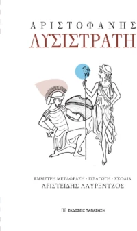Αριστοφάνης, Λυσιστράτη