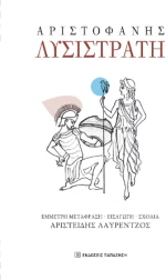 Αριστοφάνης, Λυσιστράτη