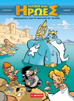 Μύθοι και Ήρωες 4 - Ποσειδώνας