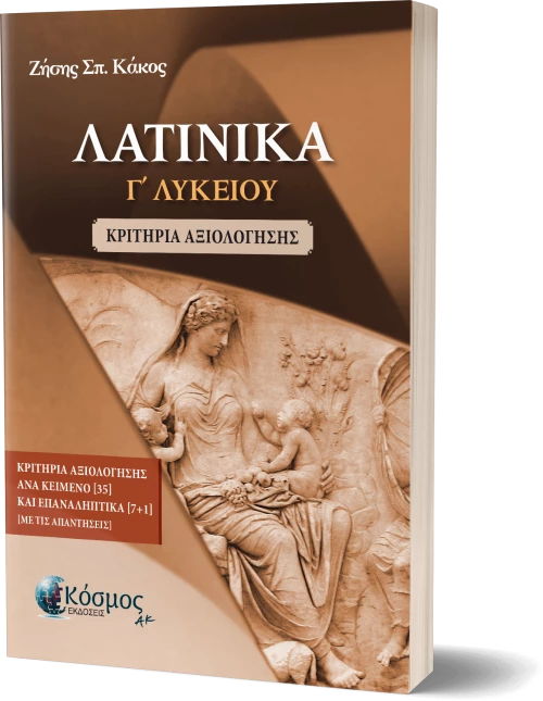 ΛΑΤΙΝΙΚΑ Γ΄ ΛΥΚΕΙΟΥ