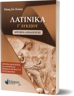 ΛΑΤΙΝΙΚΑ Γ΄ ΛΥΚΕΙΟΥ