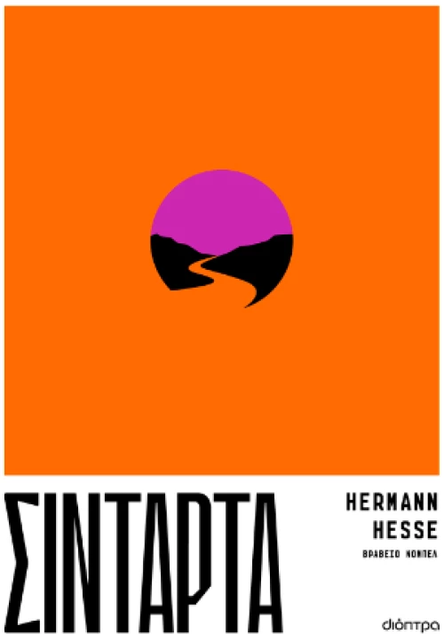 Σιντάρτα