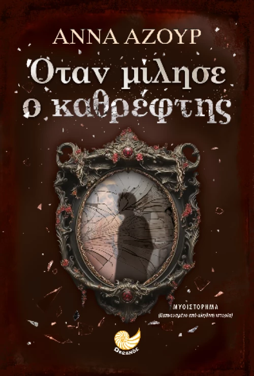 Όταν Μίλησε ο Καθρεφτης