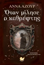 Όταν Μίλησε ο Καθρεφτης