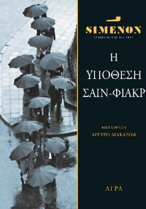 Η Υπόθεση Σαίν-Φιάκρ