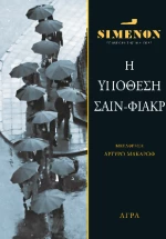 Η Υπόθεση Σαίν-Φιάκρ