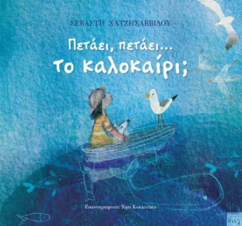 Πετάει, Πετάει....το Καλοκαίρι;