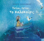 Πετάει, Πετάει....το Καλοκαίρι;