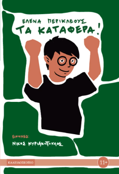 Τα Κατάφερα