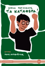 Τα Κατάφερα