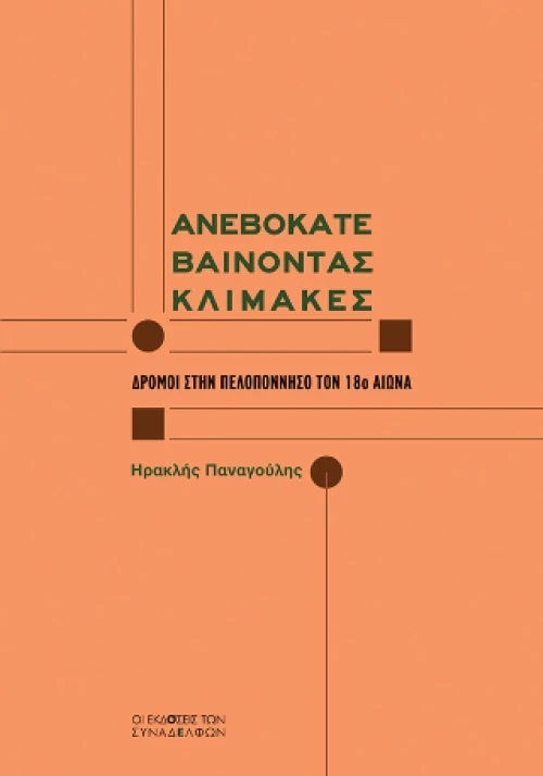 Ανεβοκατεβαίνοντας Κλίμακες
