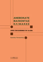 Ανεβοκατεβαίνοντας Κλίμακες