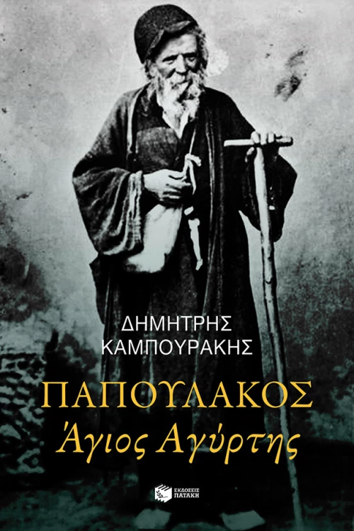 Παπουλάκος Άγιος Αγύρτης (Νέα Έκδοση)