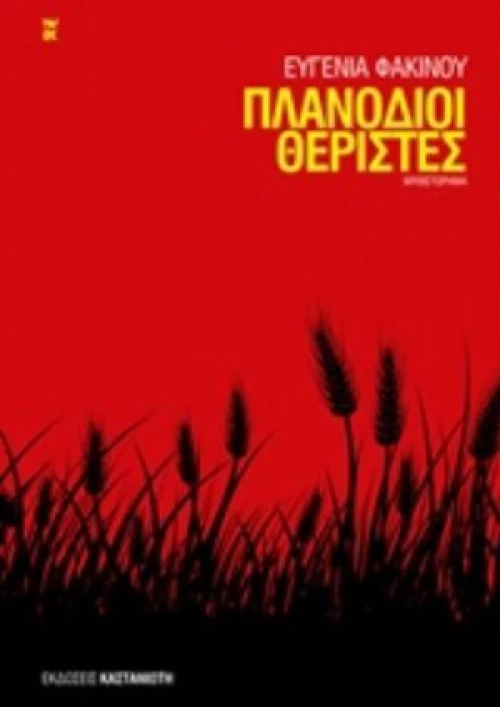Πλανόδιοι Θεριστές