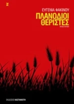 Πλανόδιοι Θεριστές