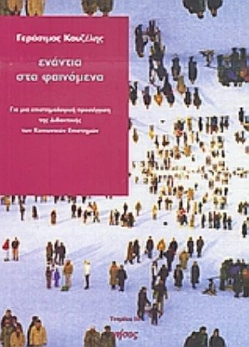 Ενάντια Στα Φαινόμενα