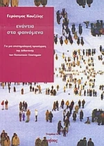 Ενάντια Στα Φαινόμενα