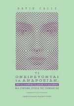 Τι Ονειρεύονται τα Ανδροειδή;