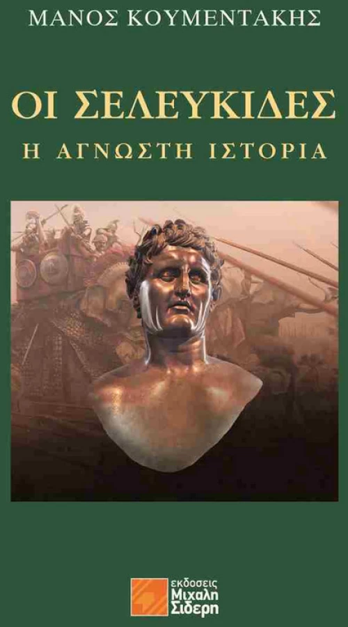 Οι Σελευκίδες