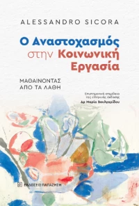 Ο Αναστοχασμός Στην Κοινωνική Εργασία