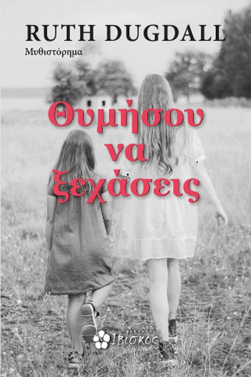 Θυμήσου να Ξεχάσεις