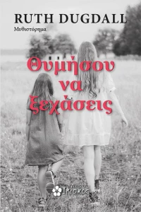 Θυμήσου να Ξεχάσεις