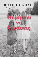 Θυμήσου να Ξεχάσεις