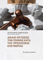 Δίκαιο Εκτίσεως των Ποινών Κατά της Προσωπικής Ελευθερίας
