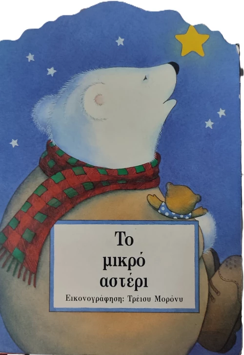 Το Μικρο Αστέρι