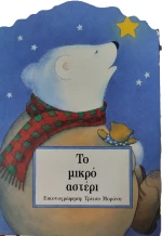 Το Μικρο Αστέρι