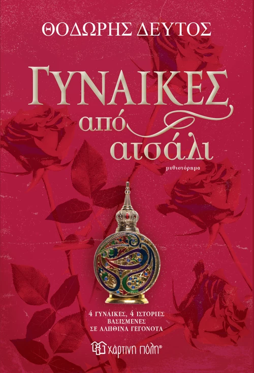 Γυναίκες από ατσάλι