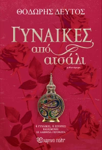 Γυναίκες από ατσάλι