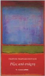 Ρίζες από Στάχτη