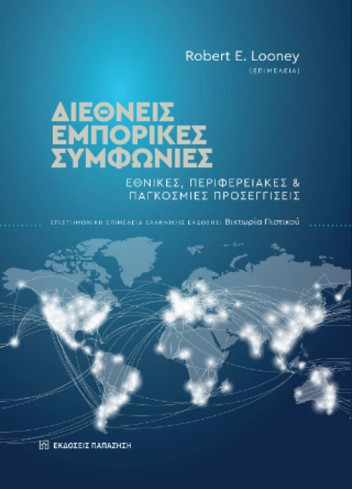 Διεθνείς Εμπορικές Συμφωνίες