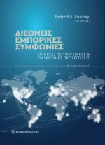 Διεθνείς Εμπορικές Συμφωνίες