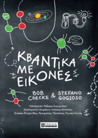 Κβαντικα με Εικονες