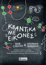 Κβαντικα με Εικονες